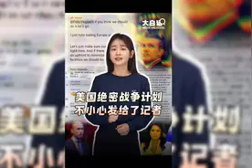 美国绝密战争不小心发给了记者，一起来吃瓜！视频封面