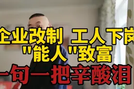 企业改制 ，″能人"致富？几千万下岗工人的命运呢！视频封面