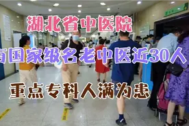 湖北省中医院，拥有国家级名老中医近30人，重点专科人满为患视频封面