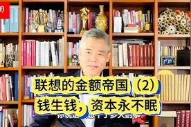 司马南：联想的金额帝国（2）钱生钱，资本永不眠！视频封面