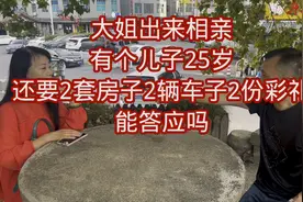 相亲大姐，有个25岁的儿子，要求还这么离谱，太无语了？视频封面
