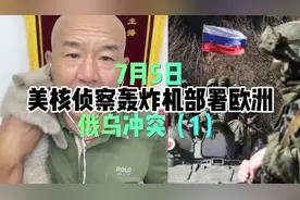 2023年7月5日美核侦察轰炸机部署欧洲俄乌冲突（1）视频封面