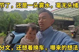 过完节了还是毫无头绪,9月份大宝上学不容再拖,一家该何去何从