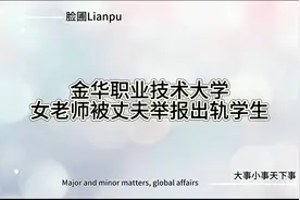女教师被丈夫举报出轨学生，引发轩然大波！视频封面
