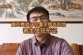 寄生虫现形记:复旦教授评价董宇辉告别信视频封面