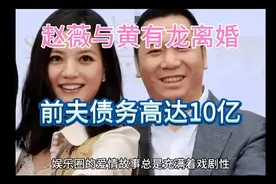 赵薇官宣与黄有龙离婚！前夫遭追债总金额达10多亿，诸多细节曝光视频封面