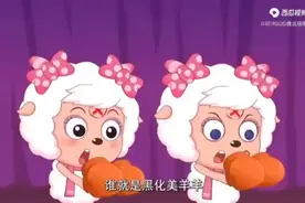 真假美羊羊视频封面