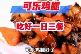 可乐鸡教程来了，喜欢吃可乐鸡的，你要收藏起来别用的时候找不到视频封面