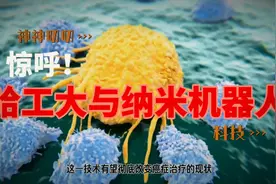 哈工大再创奇迹，有望将终结“癌症”视频封面