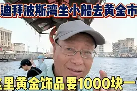 在迪拜波斯湾坐小船去黄金市场，这里黄金饰品要人民币1000块一克视频封面