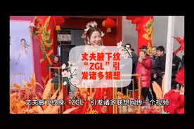 丈夫腋下纹身“ZGL”引发诸多猜想