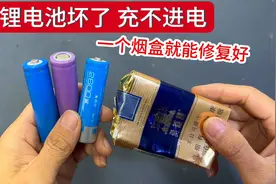 没想到，原来锂电池坏了充不进电，用一个烟盒就能立马修复好视频封面