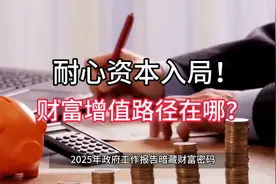 #2025财富密码揭秘# 快来解锁你的财富增值路径！视频封面