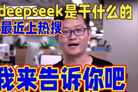 你了解deepseek是干什么的吗？视频封面