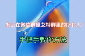 怎么在微信群里艾特群里的所有人？很多人还不知道，手把手教你！视频封面