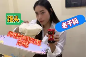给老挝老板娘吃，馒头蘸老干妈，结果太好吃了，要花重金购买配！视频封面