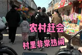 古赵邯郸—鸡泽老家赶会，村里非常热闹，走亲访友，感受乡村习俗视频封面