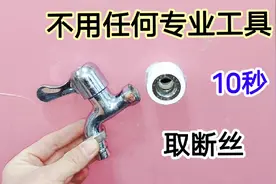 水龙头取断丝，不用任何专业工具，不管断丝卡多深，10秒拆出来视频封面