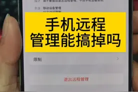 手机被远程管理了！视频封面
