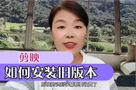 剪映的旧版本如何安装？视频封面