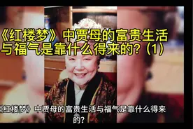 《红楼梦》中贾母的富贵生活与福气来源揭秘！