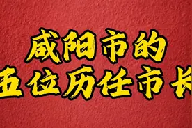 陕西省咸阳市的五位历任市长，深藏功与名，人民父母官视频封面