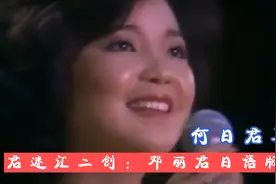 音画重组邓丽君好听的日文版《何日君再来》这个版本你真的没见过视频封面