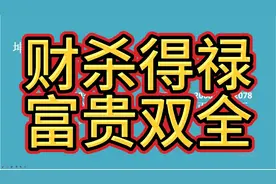 财杀得禄富贵双全视频封面