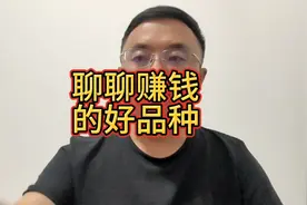 聊聊我心目中赚钱的ETF好品种，仅供参考。视频封面