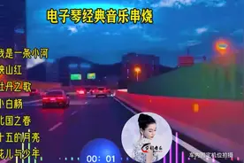 电子琴经典音乐串烧，带你重温经典旋律！🎵🎶#2024广州国际车展视频封面