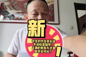 学生的作业家长该不该检查辅导？
正确的教育方式到底何去何从？视频封面