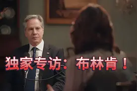 独家专访：布林肯！视频封面