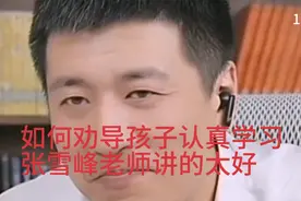 张雪峰老师讲的太好了，怎么才能让孩子把精力都放在学习上。视频封面