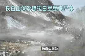 惊现长白山深处日军军装尸体的震撼瞬间！视频封面
