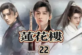 莲花楼22，乔婉娩认出李相夷#莲花楼 #成毅 #莲花楼李莲花视频封面