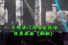 刀郎澳门演唱会现场火爆经典歌曲《翩翩》视频封面