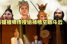 菩提祖师传授给孙悟空筋斗云视频封面
