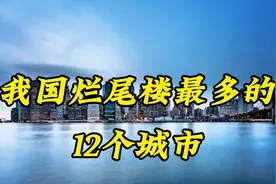 中国烂尾楼最多的12个城市揭晓！