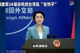3月17日，解放军在台海军演，台湾岛被解放军战机“包饺子”！视频封面
