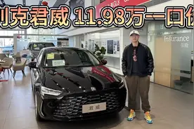 合资B级的排面没变，11.98万一口价！别克君威价格堪比A级车！视频封面