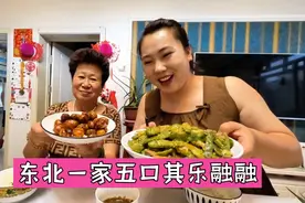 东北普通县城的一家五口其乐融融，婆媳关系特别好简单饭菜也满足视频封面