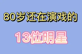 80岁还在演戏的13位明星，看看都有哪些实力派的老戏骨？