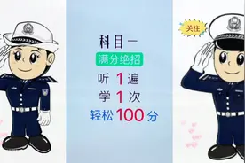 科目一满分绝招  听一遍 学一次 轻松💯分 科一科四答题技巧视频封面