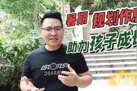 暑期规划作息时间表，助力孩子成长视频封面