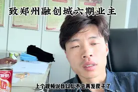 致郑州融创城六期业主，你们喜欢也好讨厌也罢，以后我不发房子了视频封面
