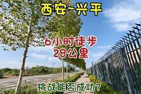 挑战6小时，从西安徒步28公里去兴平市，能否成功？