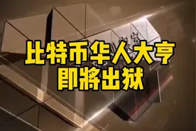 比特币华人大亨即将出狱！视频封面