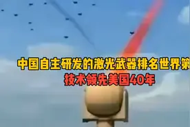 中国自主研发的激光武器排名世界第一，技术领先美国40年！视频封面