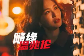 温兆伦《随缘》繁花版！随缘邂逅，冷冷暖暖都必须承受，感慨万千视频封面