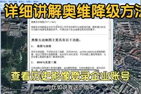 超详细教程，奥维如何降级下载历史版本，登陆企业账号看历史影像